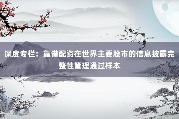 深度专栏：靠谱配资在世界主要股市的信息披露完整性管理通过样本