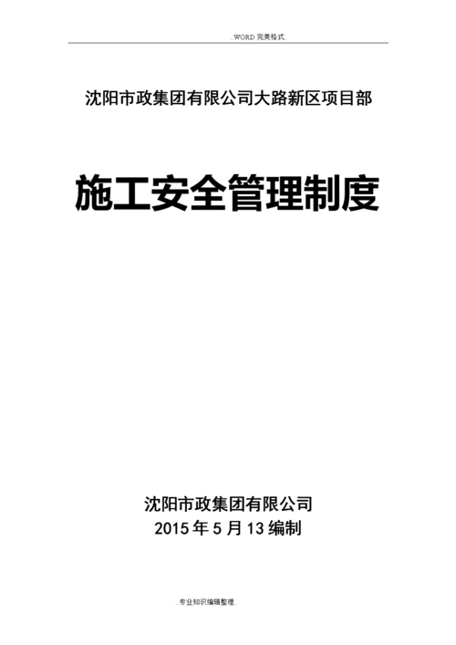 市政工程施工安全管理制度汇编.doc 39页