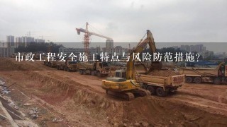 市政工程的施工特点有哪些,市政工程管道不开槽施工有哪些特点?其使用条件有哪些