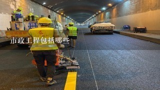 市政工程包括哪些专业,市政工程的范围包括哪些?